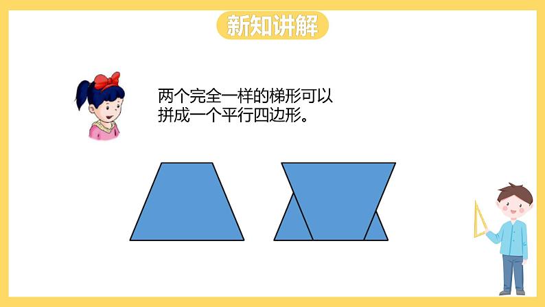 冀教版数学五上 6.4  梯形面积  课件+教案06