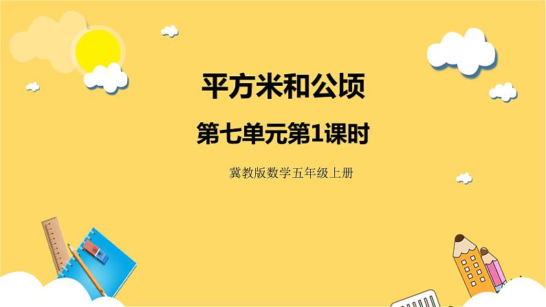 冀教版数学五上 7.1  平方米和公顷  课件+教案01