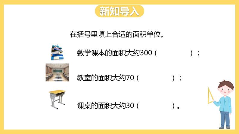 冀教版数学五上 7.1  平方米和公顷  课件+教案03