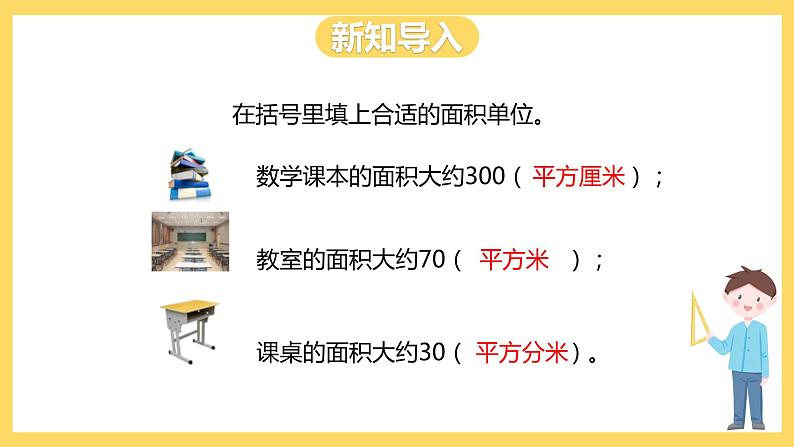 冀教版数学五上 7.1  平方米和公顷  课件+教案04