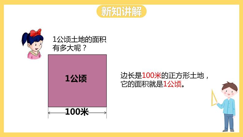 冀教版数学五上 7.1  平方米和公顷  课件+教案08