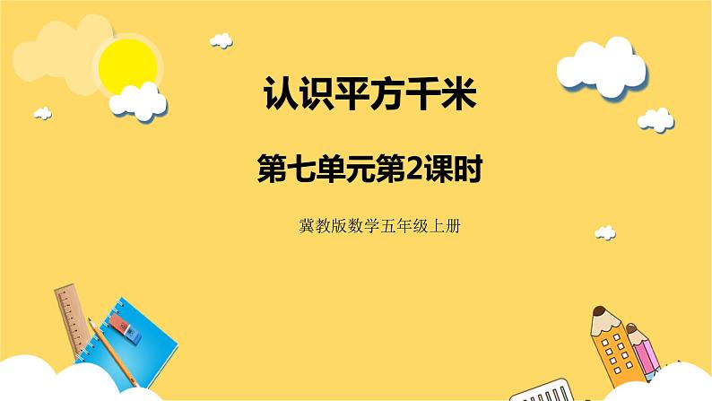 冀教版数学五上 7.2  认识平方千米  课件+教案01