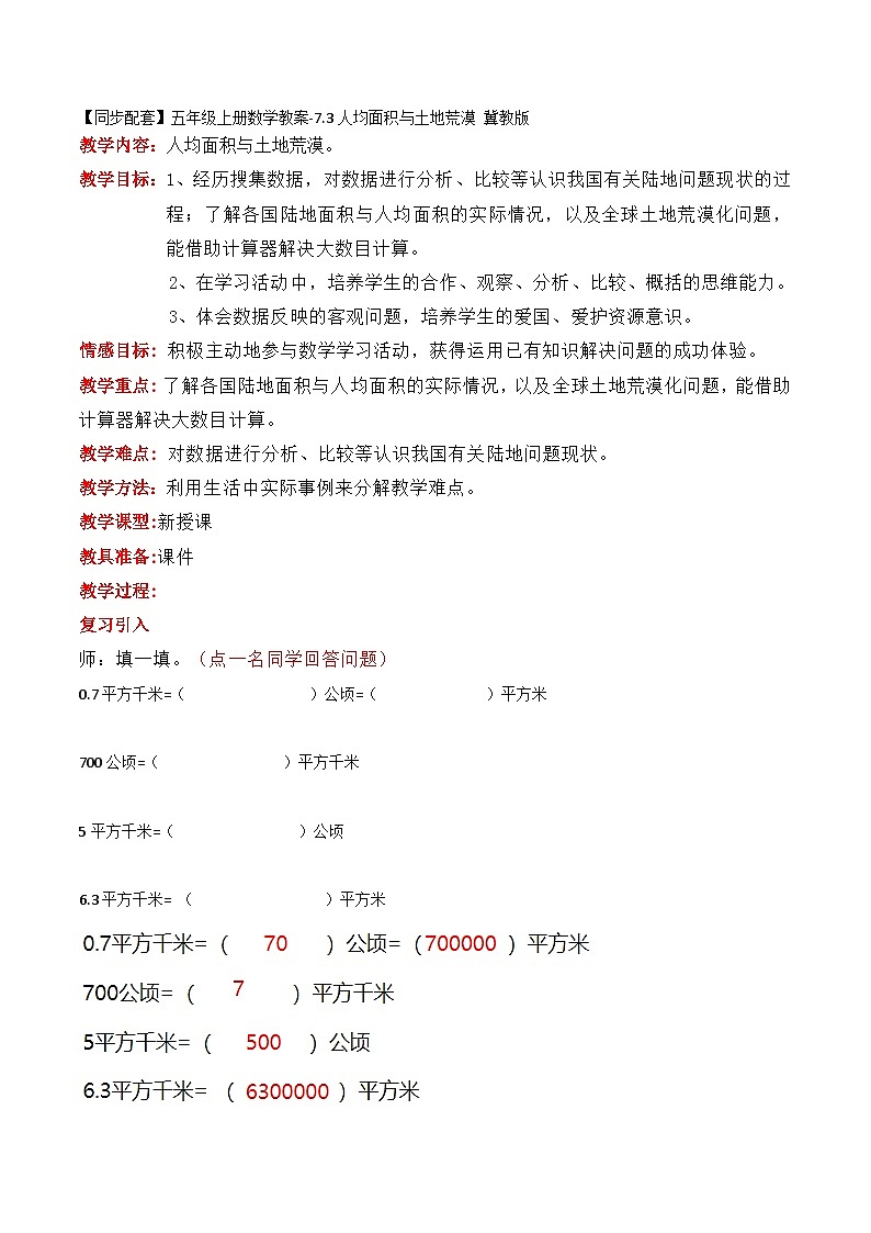 冀教版数学五上 7.3  人均面积和土地荒漠  课件+教案01
