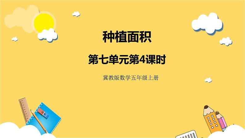 冀教版数学五上 7.4  种植面积  课件+教案01