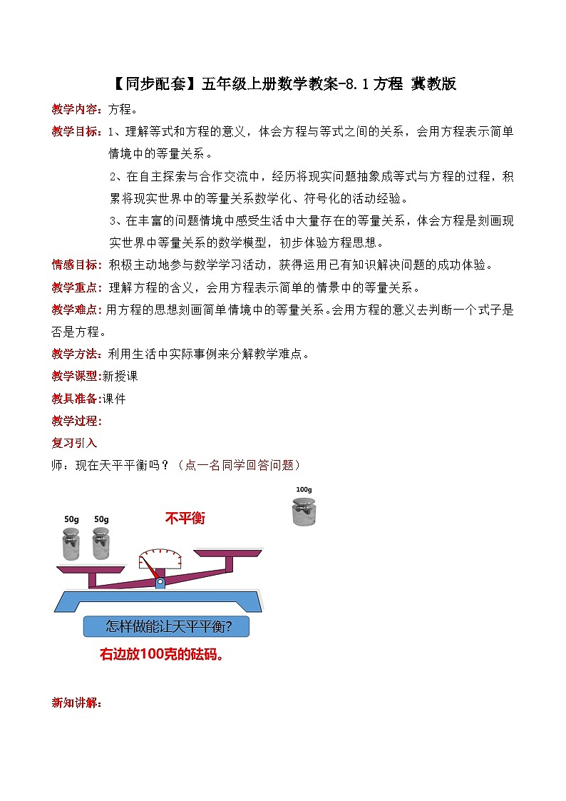 冀教版数学五上 8.1  方程  课件+教案01