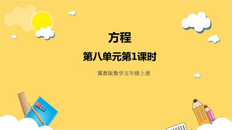 冀教版数学五上 8.1  方程  课件+教案01