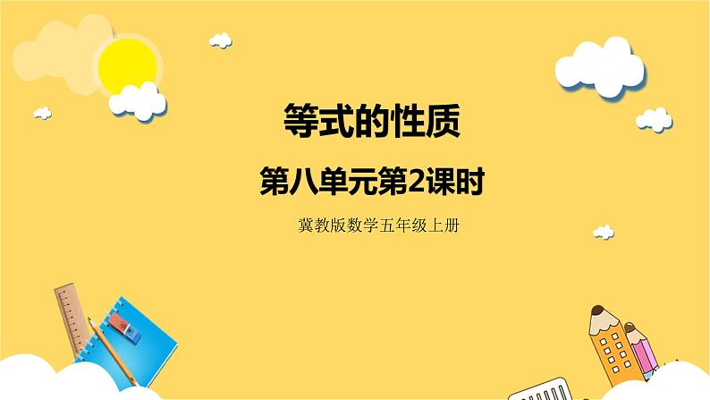 冀教版数学五上 8.2  等式的性质  课件+教案01