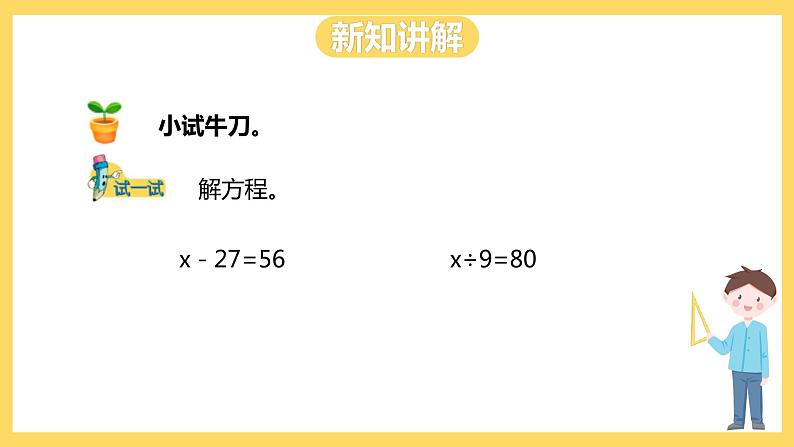 冀教版数学五上 8.3  解方程1  课件+教案06