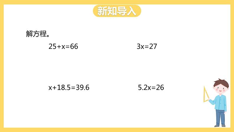 冀教版数学五上 8.4  解方程2  课件+教案02