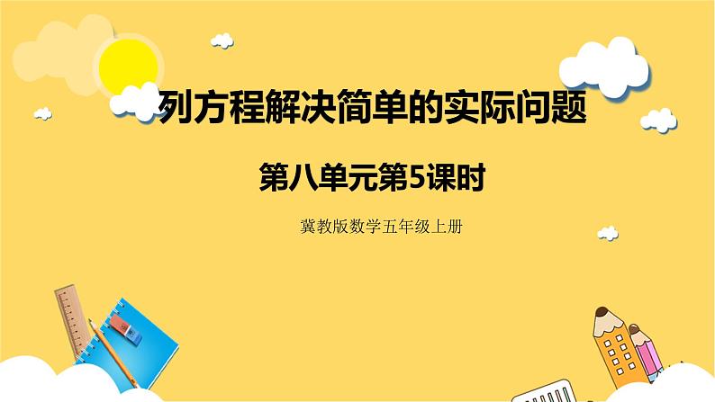 冀教版数学五上 8.5  列方程解决简单的实际问题  课件+教案01