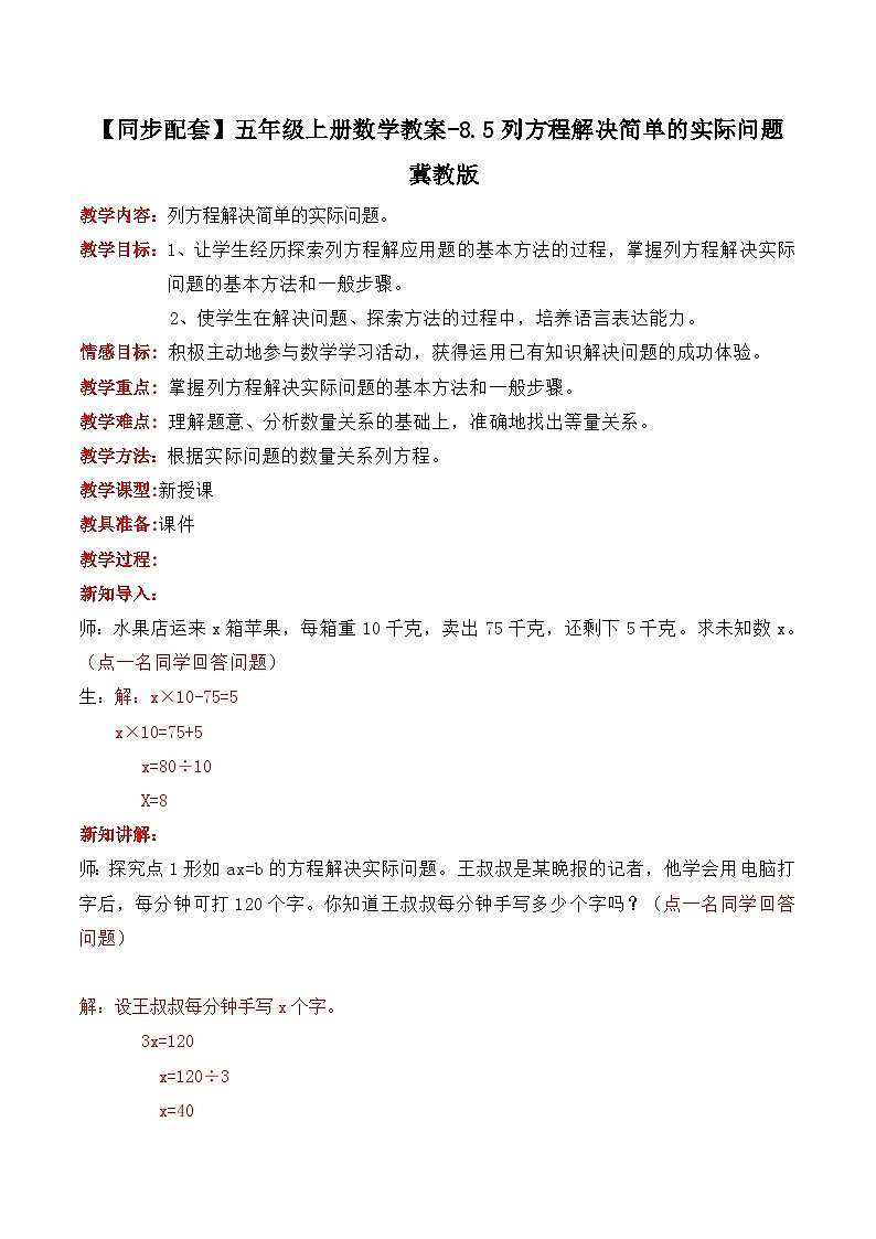 冀教版数学五上 8.5  列方程解决简单的实际问题  课件+教案01