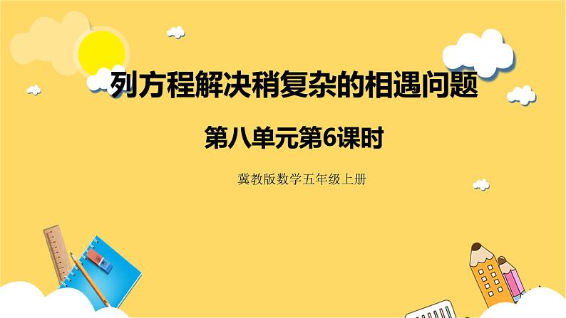 冀教版数学五上 8.6  列方程解决稍复杂的相遇问题  课件+教案01