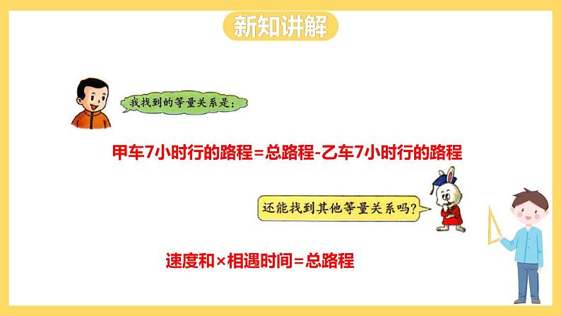 冀教版数学五上 8.6  列方程解决稍复杂的相遇问题  课件+教案05