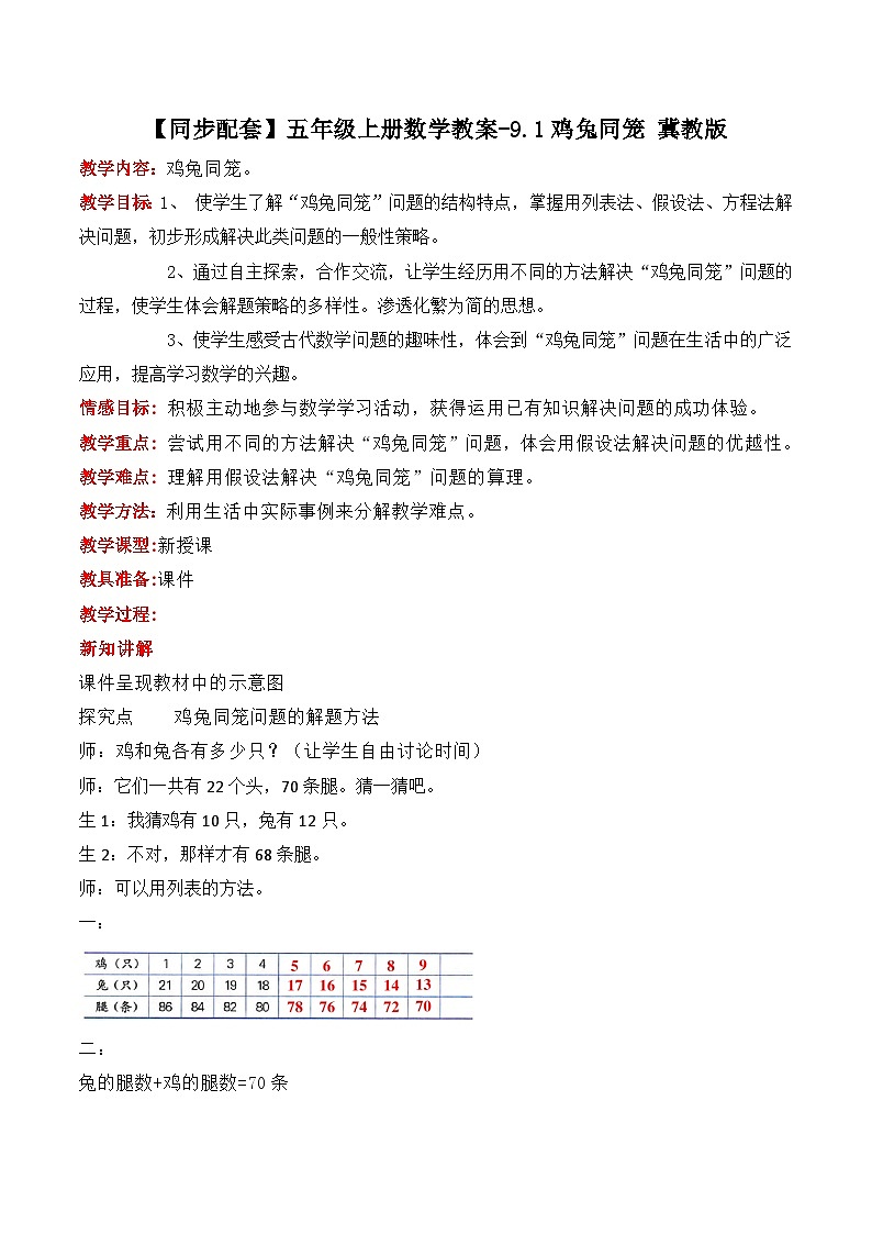 冀教版数学五上 9.1  鸡兔同笼  课件+教案01