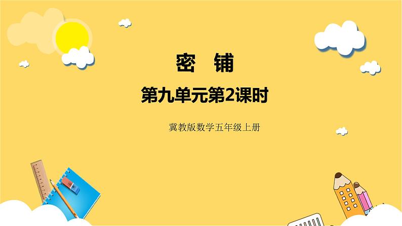 冀教版数学五上 9.2  密铺  课件+教案01