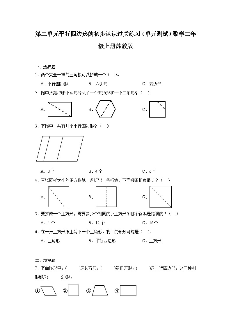 第二单元平行四边形的初步认识过关练习（单元测试）数学二年级上册苏教版第1页