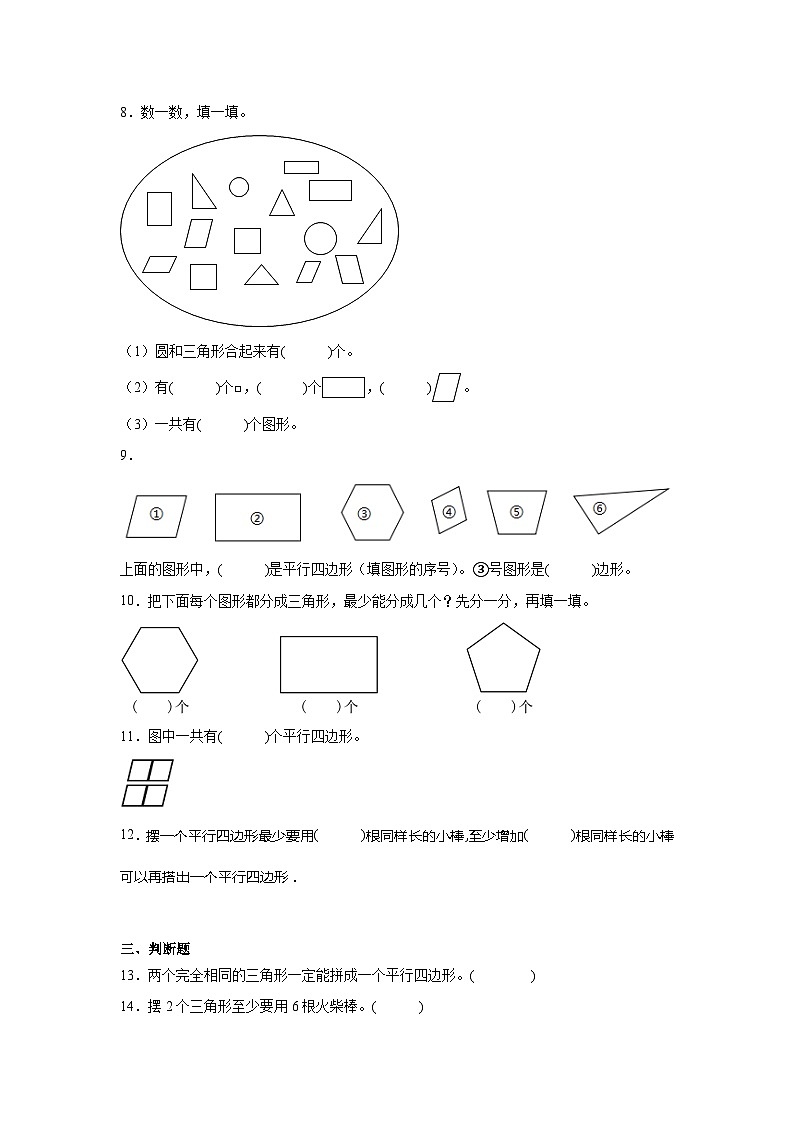 第二单元平行四边形的初步认识过关练习（单元测试）数学二年级上册苏教版第2页