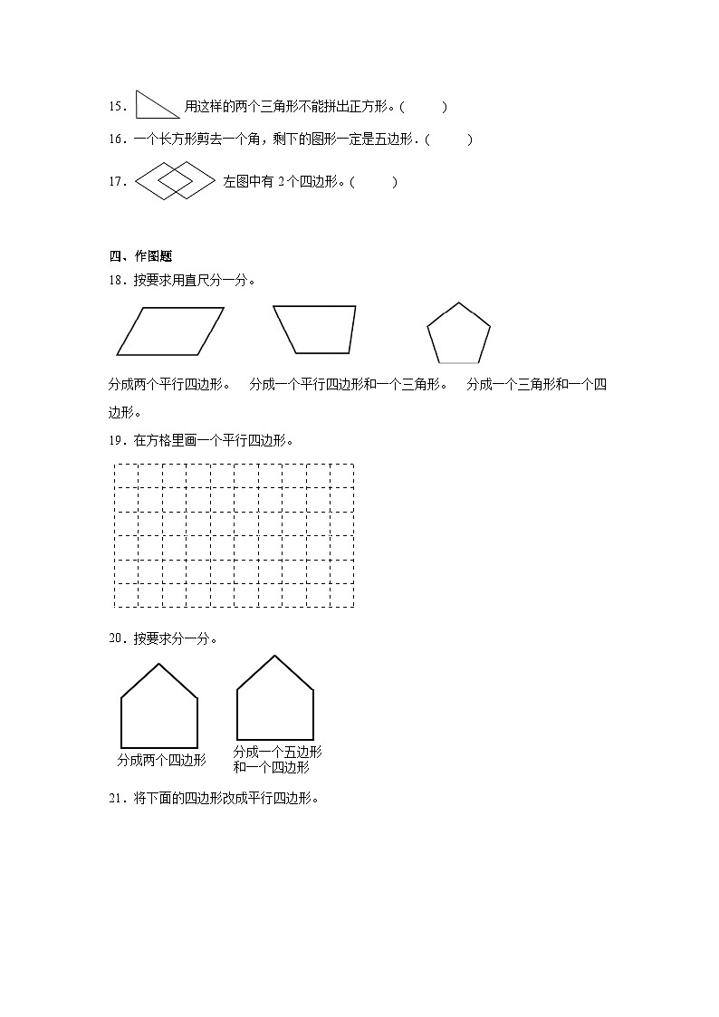 第二单元平行四边形的初步认识过关练习（单元测试）数学二年级上册苏教版第3页