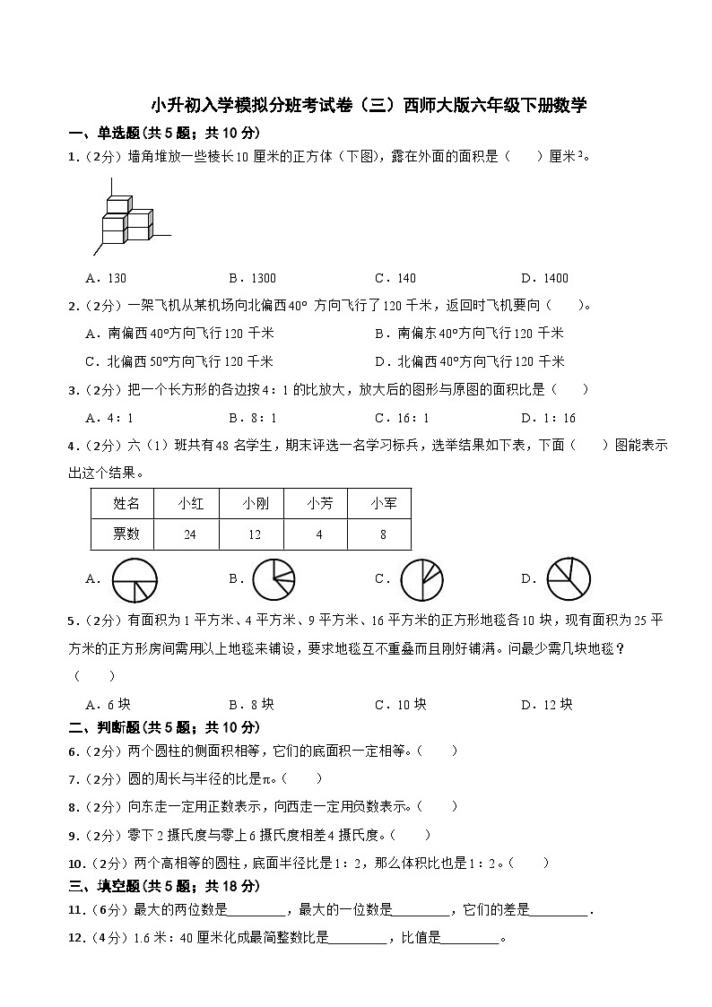小升初入学模拟分班考试卷（试题）-六年级下册数学西师大版第1页