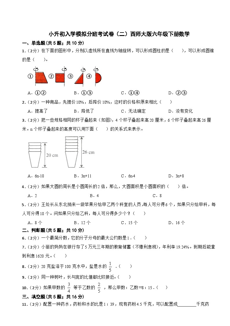 小升初入学模拟分班考试卷二（试题）-六年级下册数学西师大版第1页