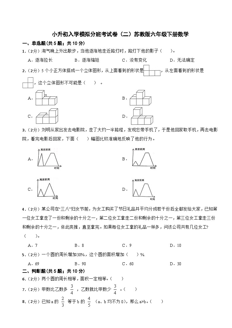 小升初入学模拟分班考试卷二（试题）-苏教版六年级下册数学第1页