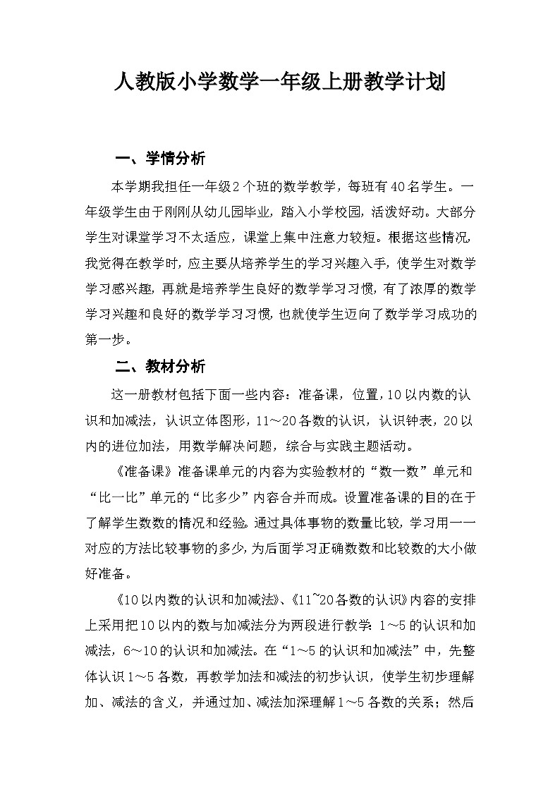 【教学计划】人教版数学一年级上册--学期教学计划+进度表01