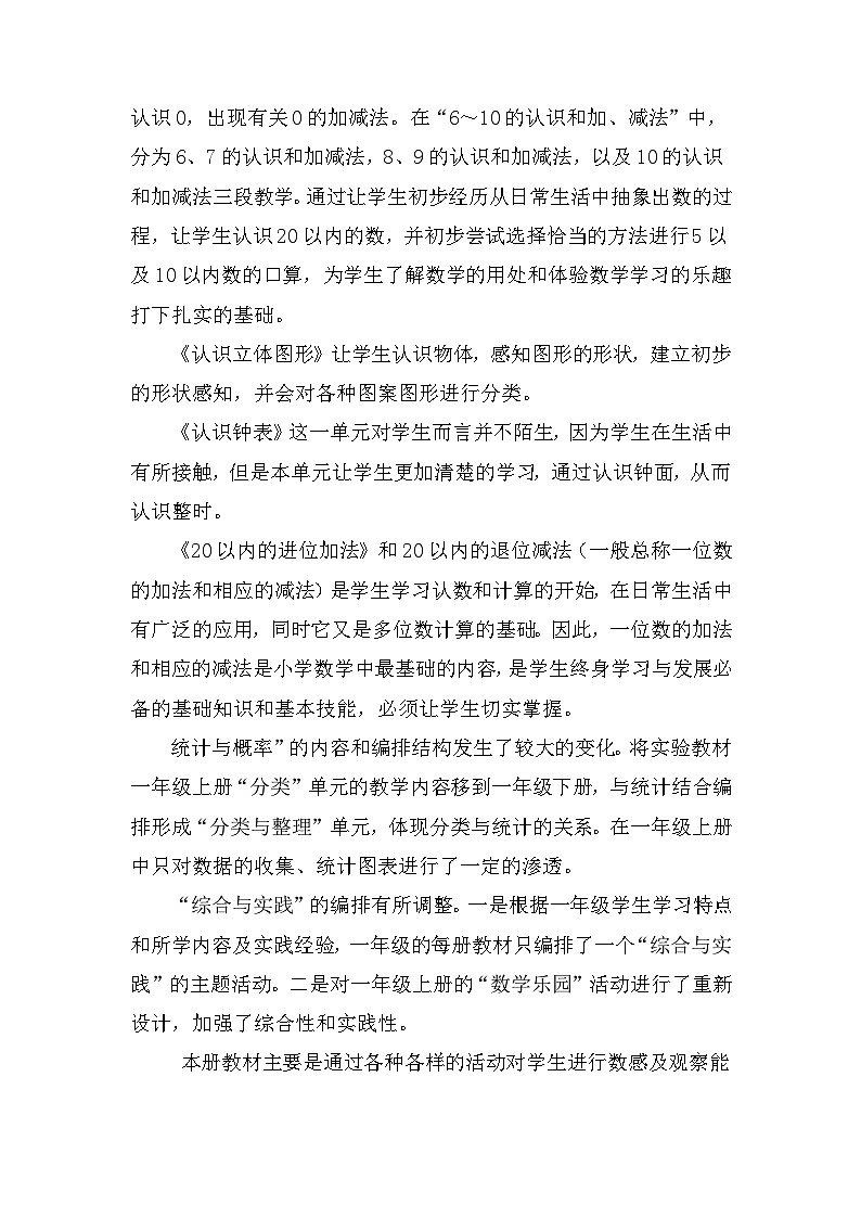 【教学计划】人教版数学一年级上册--学期教学计划+进度表02