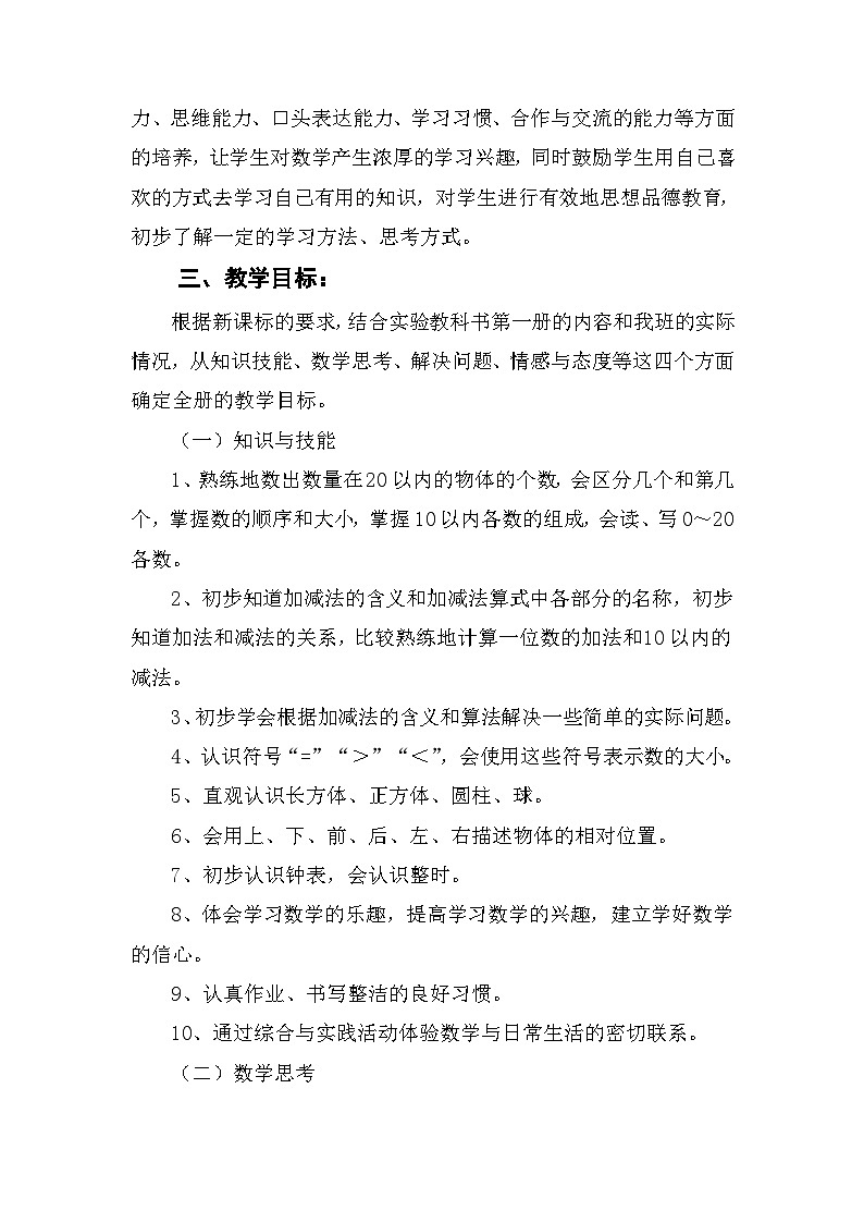 【教学计划】人教版数学一年级上册--学期教学计划+进度表03