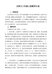 【教学计划】北师大版数学三年级上册--学期教学计划