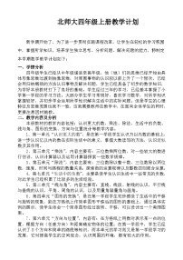 【教学计划】北师大版数学四年级上册--学期教学计划