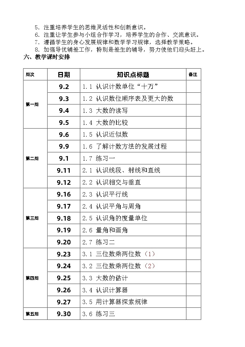 【教学计划】北师大版数学四年级上册教学计划03