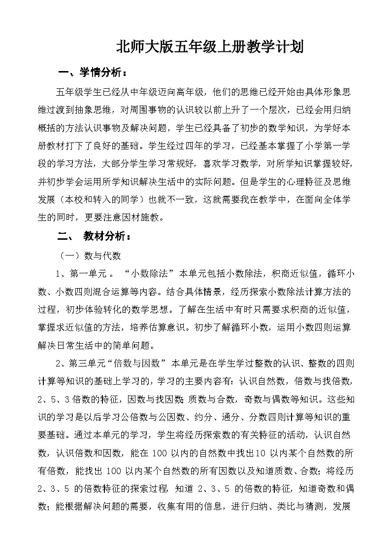【教学计划】北师大版数学五年级上册教学计划01