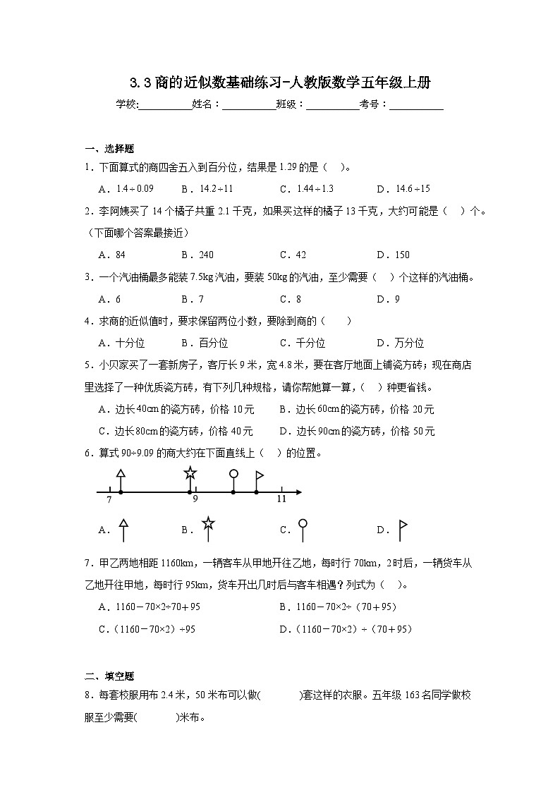 3.3商的近似数基础练习-人教版数学五年级上册第1页
