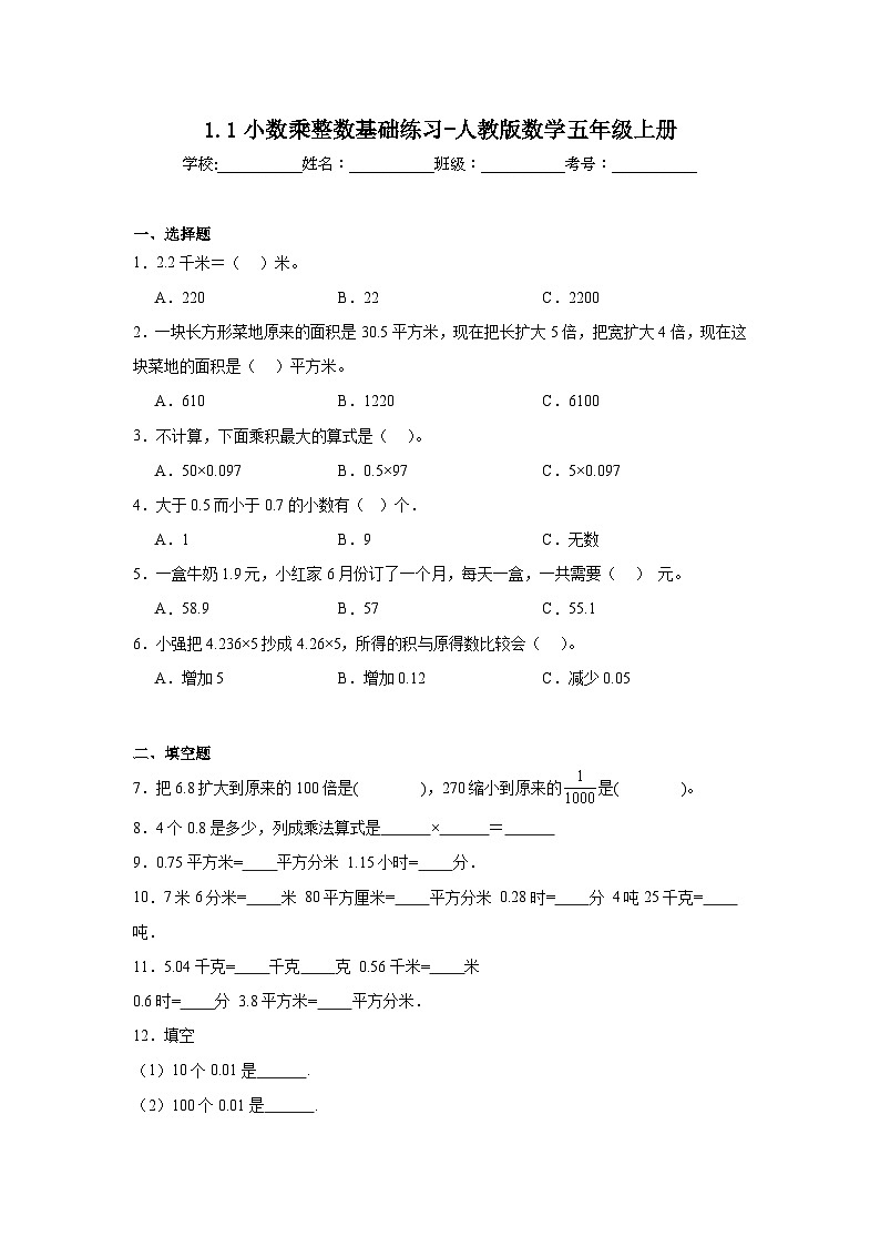 1.1小数乘整数基础练习-人教版数学五年级上册第1页
