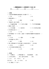 小学3 测量综合与测试随堂练习题