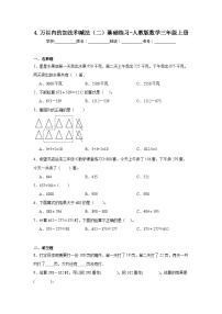 人教版三年级上册4 万以内的加法和减法（二）综合与测试课后练习题