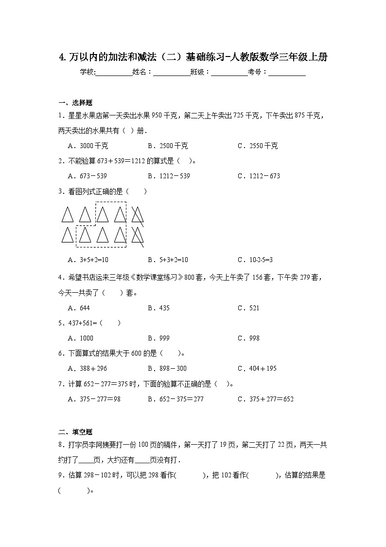 4.万以内的加法和减法（二）基础练习-人教版数学三年级上册第1页