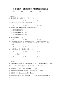 小学数学人教版三年级上册6 多位数乘一位数综合与测试随堂练习题