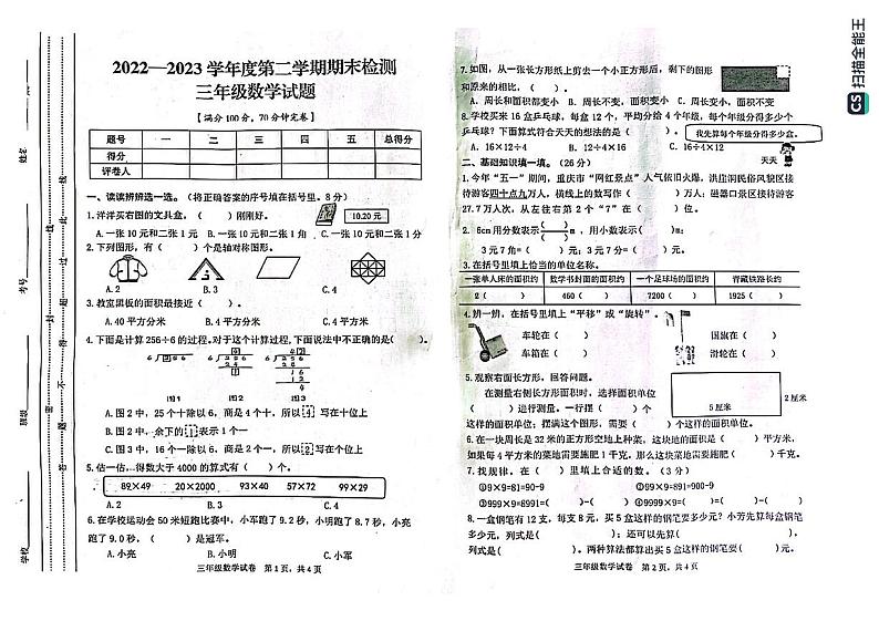 重庆市潼南区2022-2023学年三年级下学期期末考试数学试题第1页