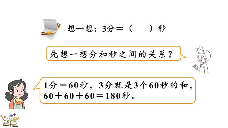 人教版数学三年级上册1.2 时、分、秒间的简单换算（课件）第8页