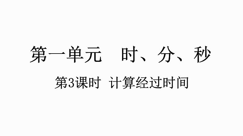 人教版数学三年级上册1.3 计算经过时间（课件）01