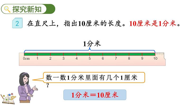 人教版数学三年级上册3.2 分米的认识及单位长度间的换算（课件）05