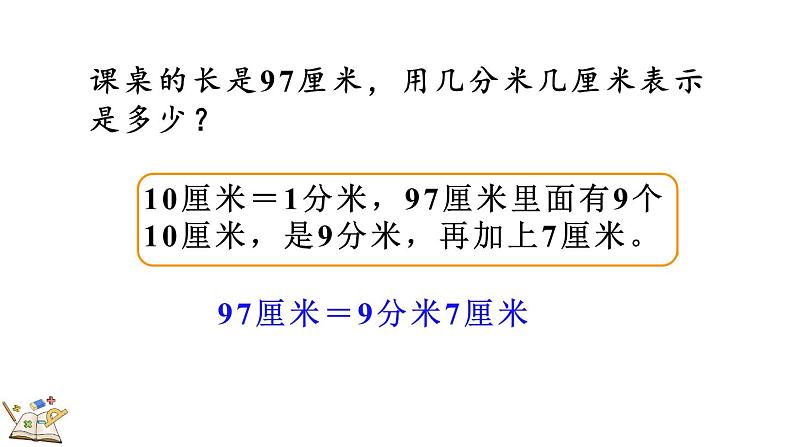 人教版数学三年级上册3.2 分米的认识及单位长度间的换算（课件）07