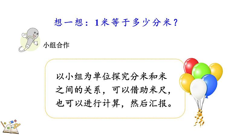 人教版数学三年级上册3.2 分米的认识及单位长度间的换算（课件）08