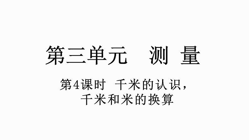 人教版数学三年级上册3.4 千米的认识，千米和米的换算（课件）01