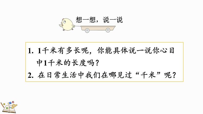 人教版数学三年级上册3.4 千米的认识，千米和米的换算（课件）04