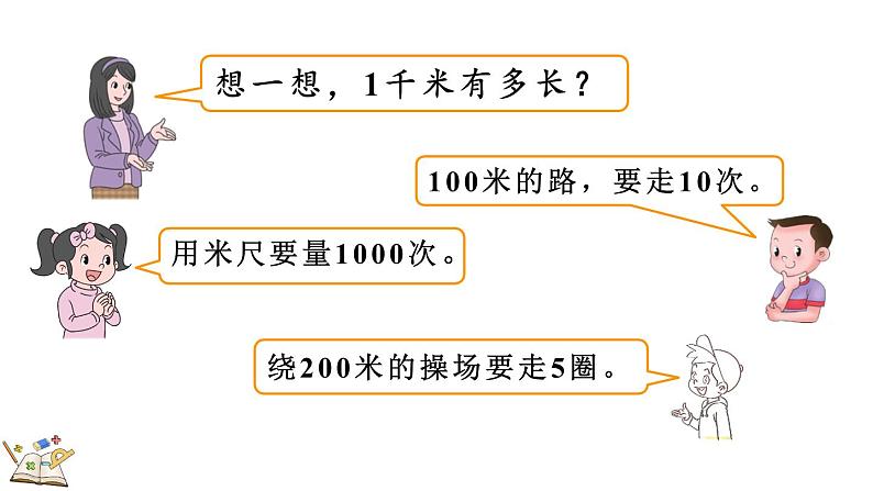 人教版数学三年级上册3.4 千米的认识，千米和米的换算（课件）07