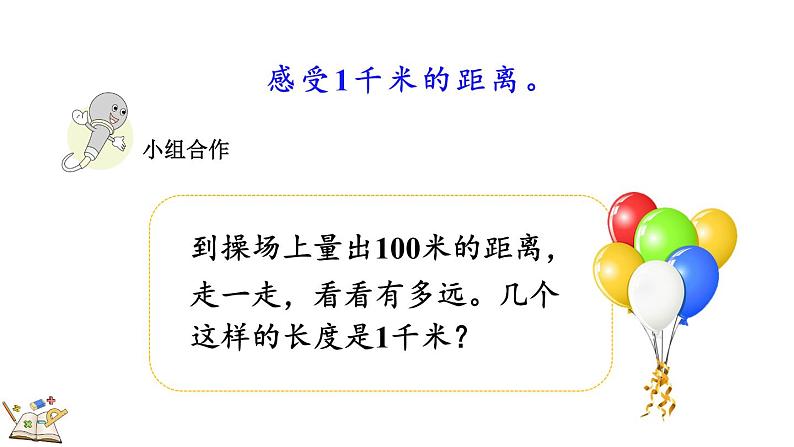 人教版数学三年级上册3.4 千米的认识，千米和米的换算（课件）08