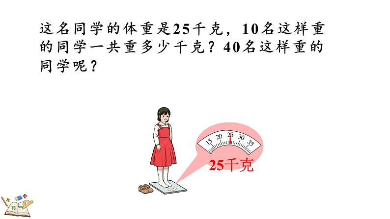 人教版数学三年级上册3.7 吨的认识，吨和千克的换算（课件）07