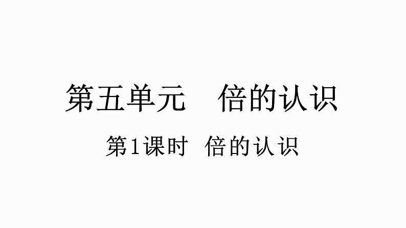 人教版数学三年级上册5.1 倍的认识（课件）第1页